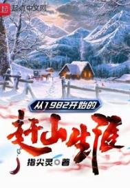从1982开始的赶山生涯精校下载