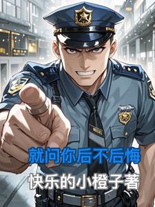 男人问你后不后悔嫁给他如何回答